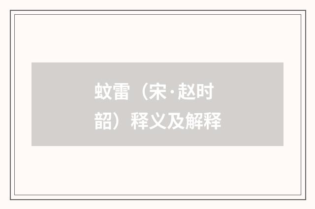 蚊雷（宋·赵时韶）释义及解释
