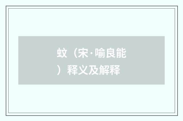 蚊（宋·喻良能）释义及解释
