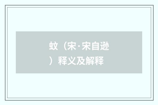 蚊（宋·宋自逊）释义及解释