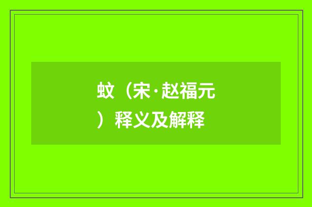 蚊（宋·赵福元）释义及解释