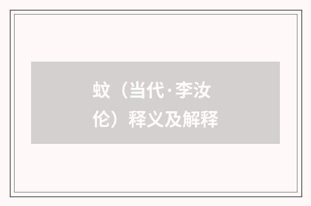 蚊（当代·李汝伦）释义及解释