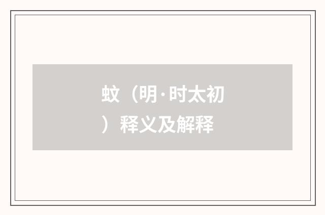 蚊（明·时太初）释义及解释