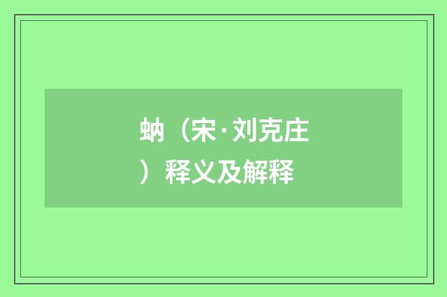 蚋（宋·刘克庄）释义及解释
