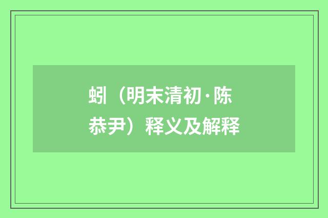 蚓（明末清初·陈恭尹）释义及解释