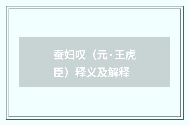 蚕妇叹（元·王虎臣）释义及解释