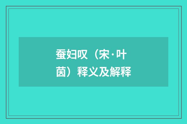 蚕妇叹（宋·叶茵）释义及解释