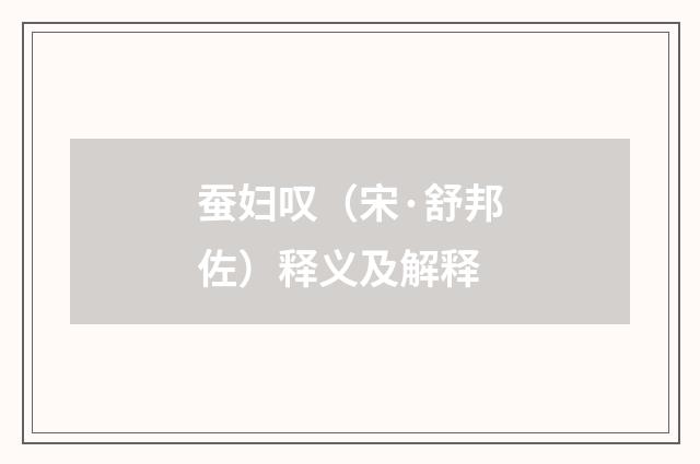 蚕妇叹（宋·舒邦佐）释义及解释