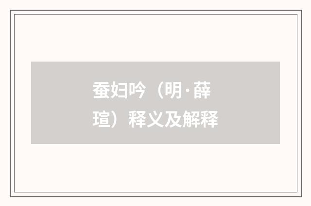 蚕妇吟（明·薛瑄）释义及解释