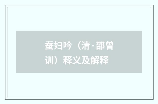 蚕妇吟（清·邵曾训）释义及解释