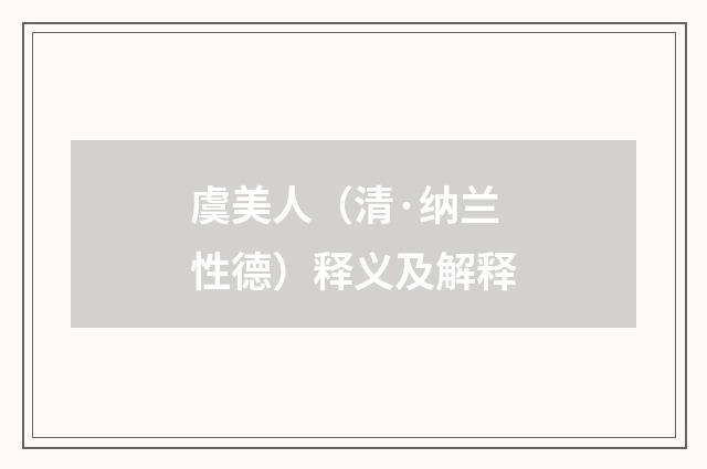 虞美人（清·纳兰性德）释义及解释