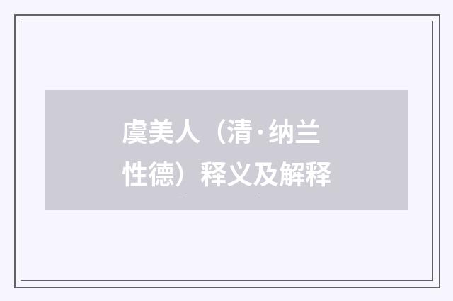 虞美人（清·纳兰性德）释义及解释