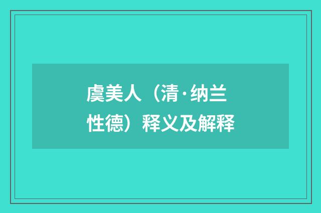 虞美人（清·纳兰性德）释义及解释