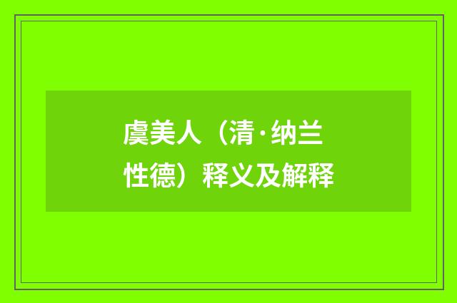 虞美人（清·纳兰性德）释义及解释
