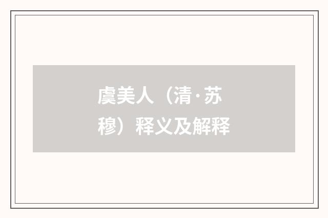 虞美人（清·苏穆）释义及解释