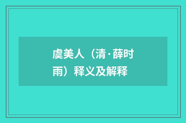 虞美人（清·薛时雨）释义及解释