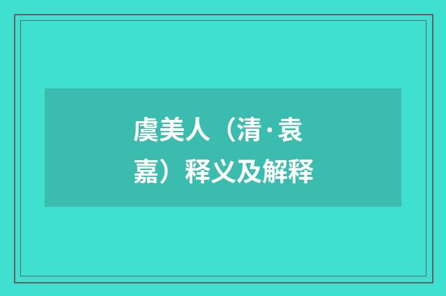 虞美人（清·袁嘉）释义及解释
