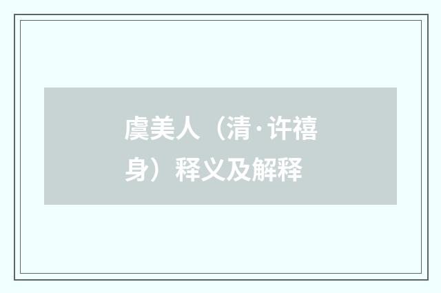 虞美人（清·许禧身）释义及解释
