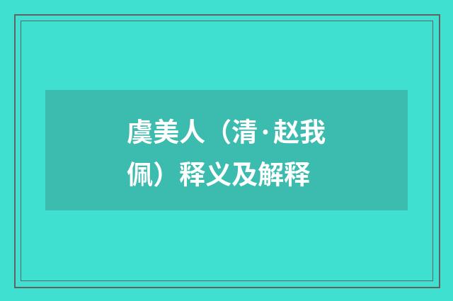 虞美人（清·赵我佩）释义及解释