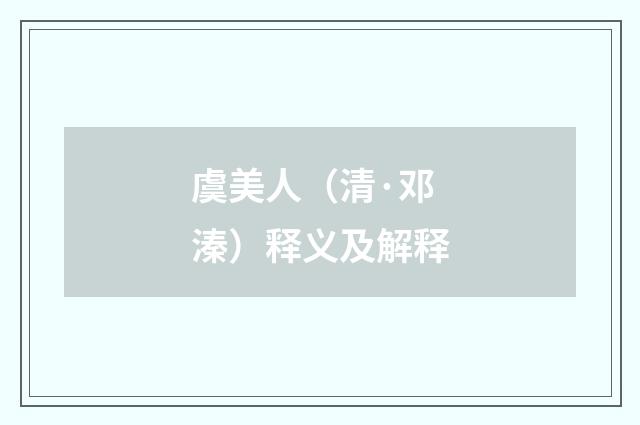 虞美人（清·邓溱）释义及解释