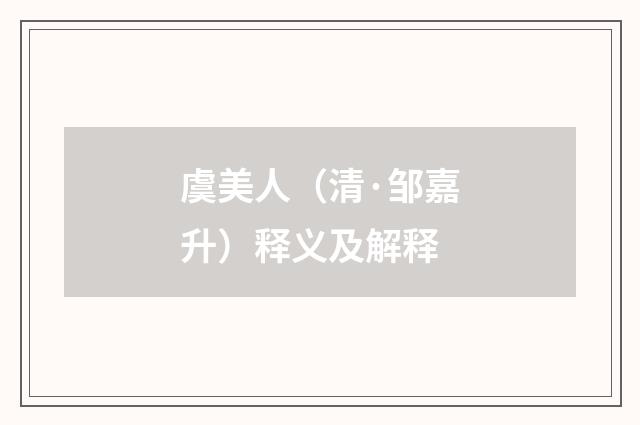 虞美人（清·邹嘉升）释义及解释