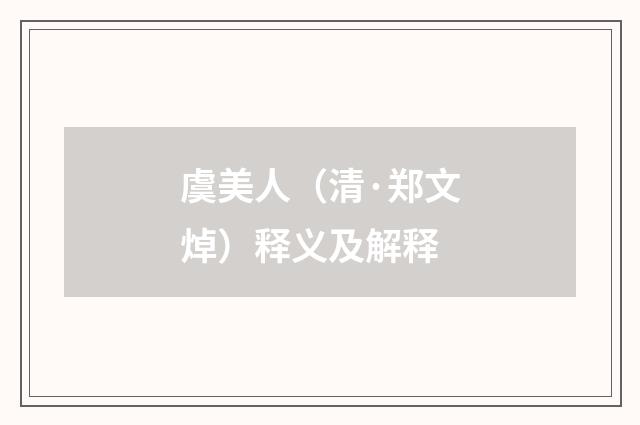 虞美人（清·郑文焯）释义及解释