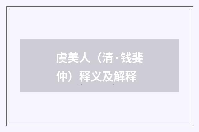 虞美人（清·钱斐仲）释义及解释