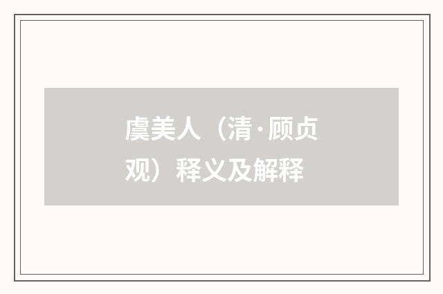 虞美人（清·顾贞观）释义及解释