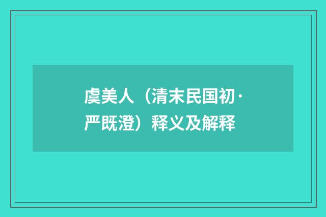 虞美人（清末民国初·严既澄）释义及解释