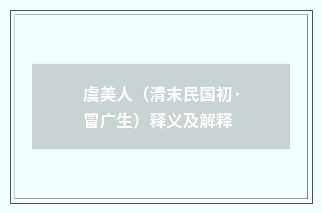 虞美人（清末民国初·冒广生）释义及解释