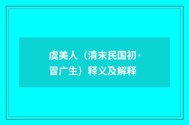虞美人（清末民国初·冒广生）释义及解释