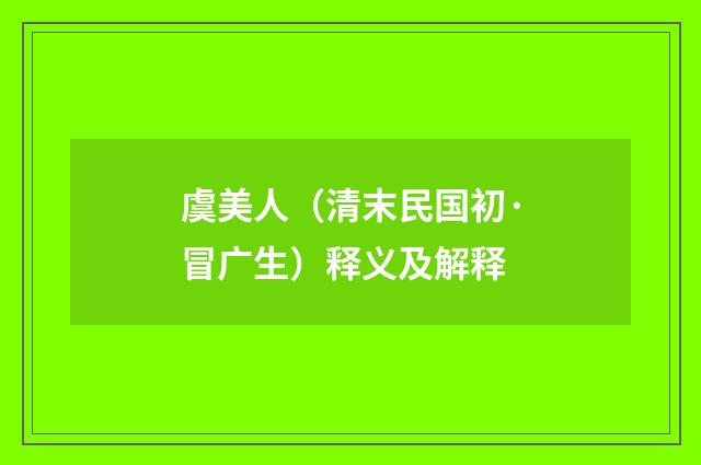 虞美人（清末民国初·冒广生）释义及解释
