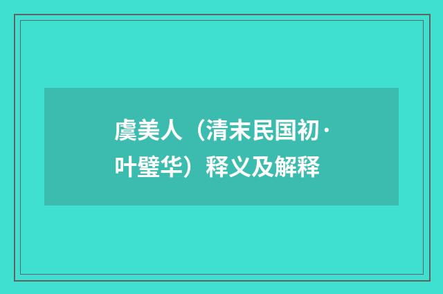 虞美人（清末民国初·叶璧华）释义及解释