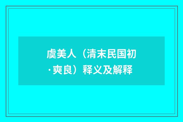 虞美人（清末民国初·奭良）释义及解释