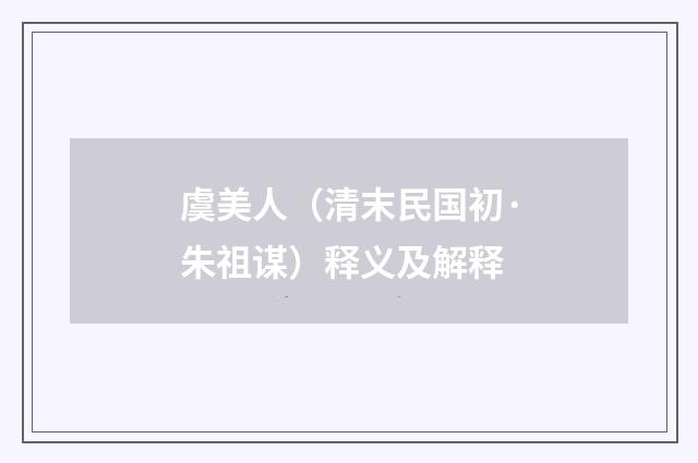 虞美人（清末民国初·朱祖谋）释义及解释