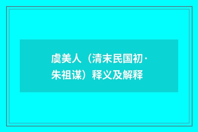 虞美人（清末民国初·朱祖谋）释义及解释