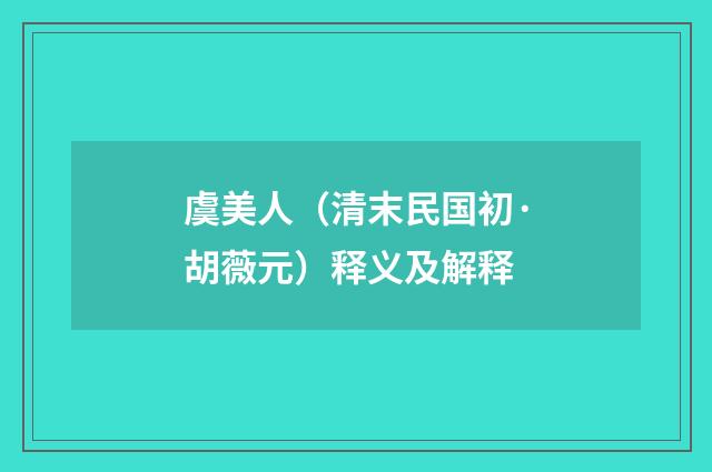 虞美人（清末民国初·胡薇元）释义及解释
