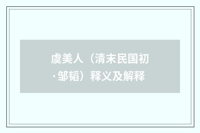 虞美人（清末民国初·邹韬）释义及解释