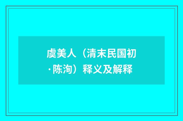 虞美人（清末民国初·陈洵）释义及解释