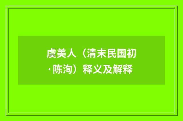 虞美人（清末民国初·陈洵）释义及解释