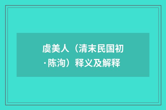 虞美人（清末民国初·陈洵）释义及解释