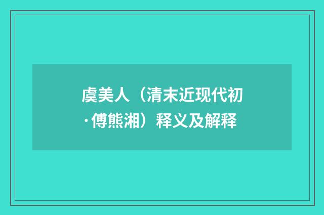 虞美人（清末近现代初·傅熊湘）释义及解释