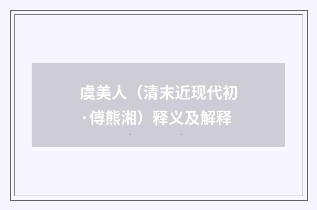 虞美人（清末近现代初·傅熊湘）释义及解释