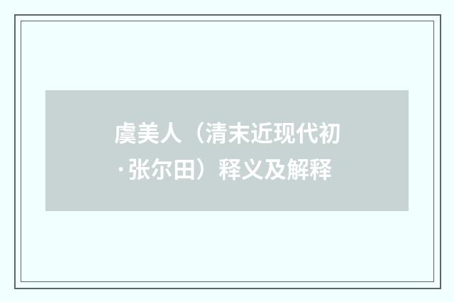 虞美人（清末近现代初·张尔田）释义及解释