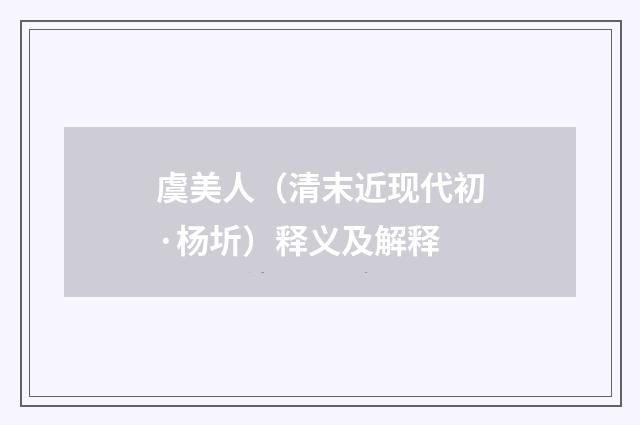虞美人（清末近现代初·杨圻）释义及解释