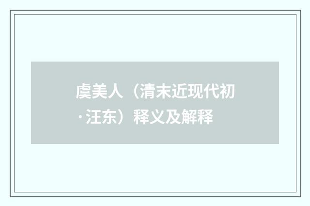 虞美人（清末近现代初·汪东）释义及解释