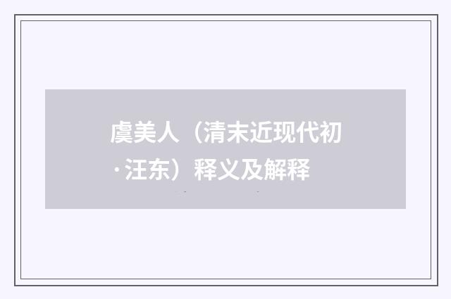 虞美人（清末近现代初·汪东）释义及解释