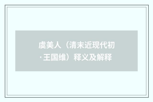 虞美人（清末近现代初·王国维）释义及解释