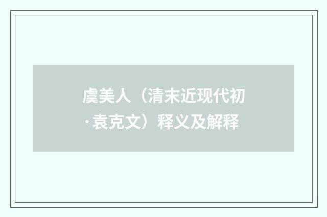 虞美人（清末近现代初·袁克文）释义及解释