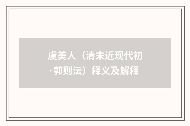 虞美人（清末近现代初·郭则沄）释义及解释