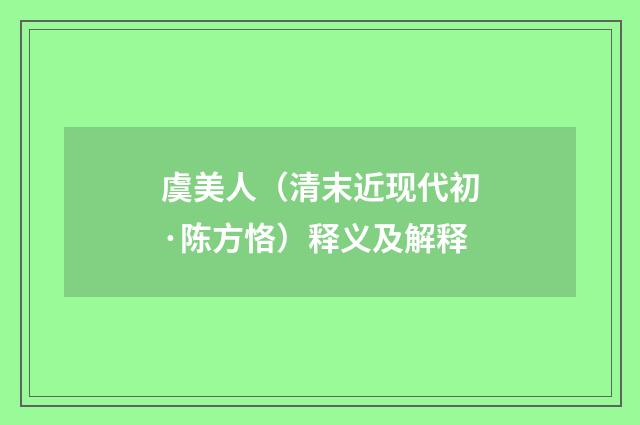 虞美人（清末近现代初·陈方恪）释义及解释